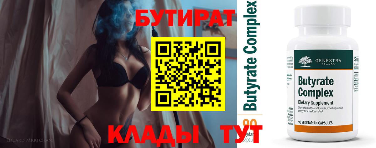 Бутират BDO  Вход с VPN  БУТИРАТ  Медногорск 
