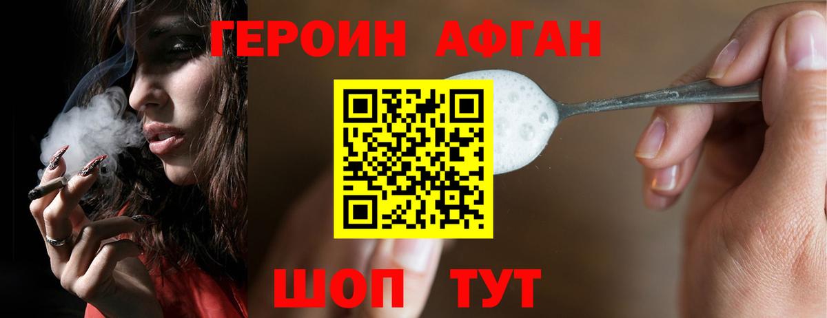 ГЕРОИН Афган Медногорск